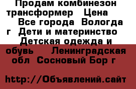 Продам комбинезон-трансформер › Цена ­ 490 - Все города, Вологда г. Дети и материнство » Детская одежда и обувь   . Ленинградская обл.,Сосновый Бор г.
